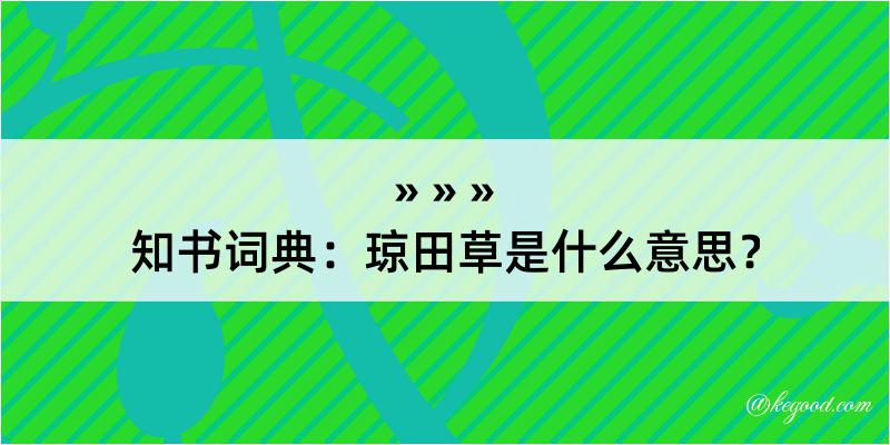 知书词典：琼田草是什么意思？