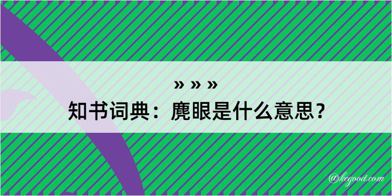 知书词典：麂眼是什么意思？