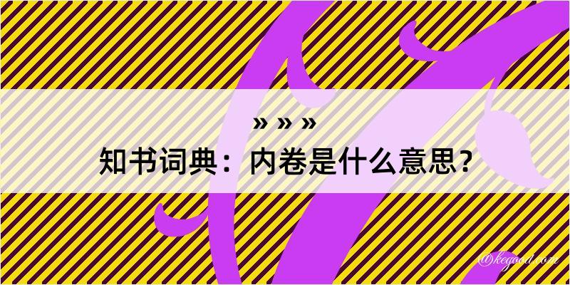 知书词典：内卷是什么意思？