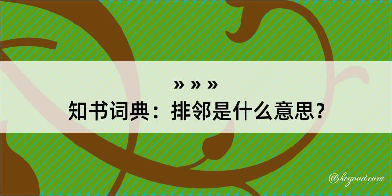 知书词典：排邻是什么意思？