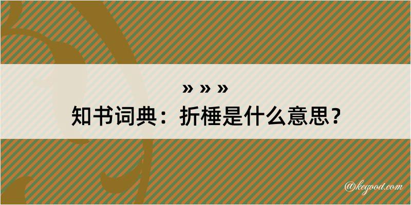 知书词典：折棰是什么意思？