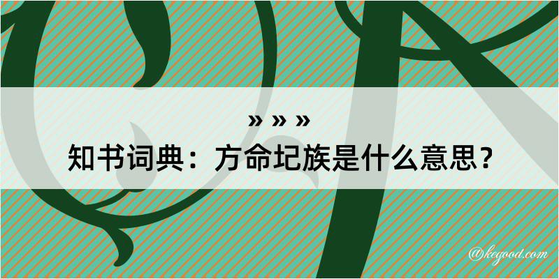 知书词典：方命圮族是什么意思？