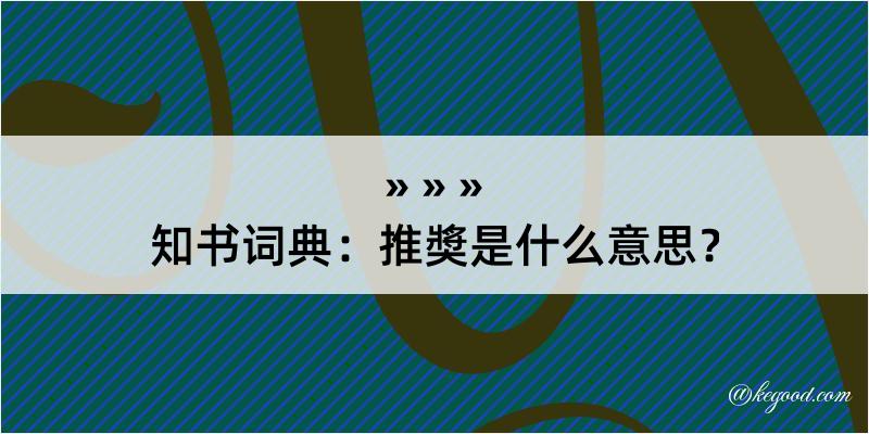 知书词典：推奬是什么意思？