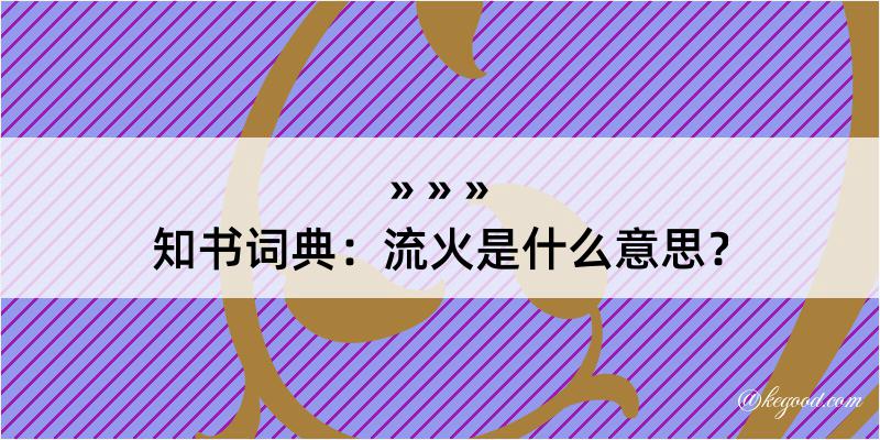 知书词典：流火是什么意思？