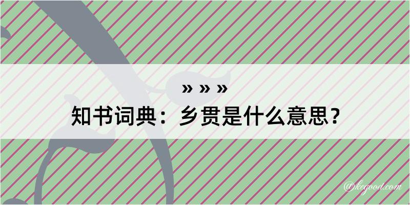 知书词典：乡贯是什么意思？