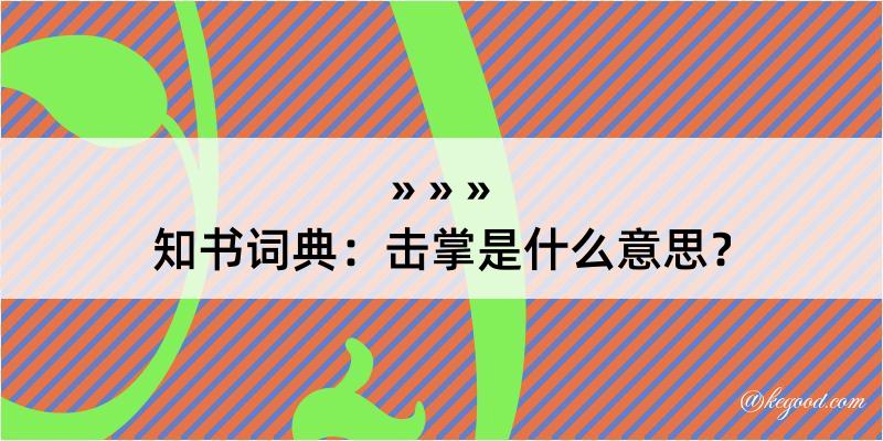 知书词典：击掌是什么意思？