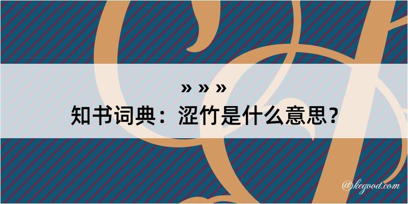 知书词典：涩竹是什么意思？