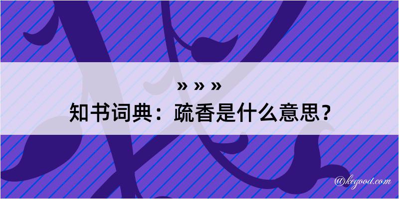 知书词典：疏香是什么意思？