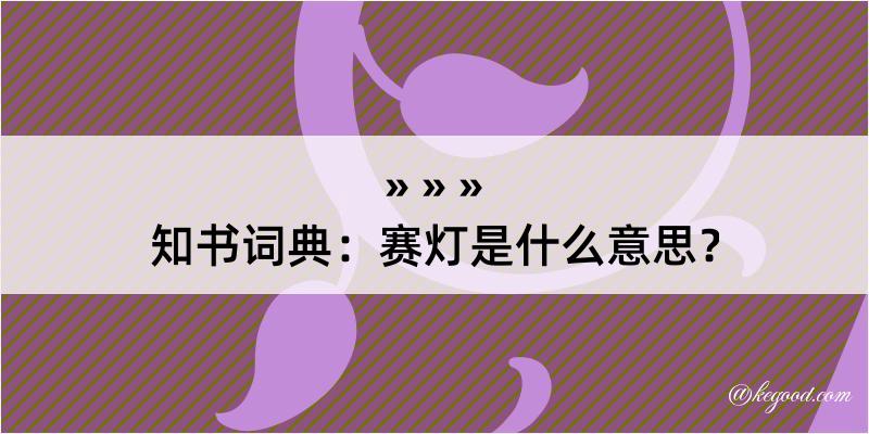 知书词典：赛灯是什么意思？