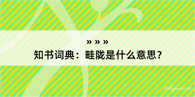 知书词典：畦陇是什么意思？