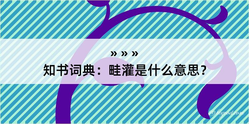 知书词典：畦灌是什么意思？