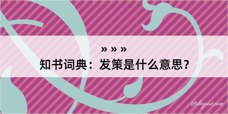 知书词典：发策是什么意思？