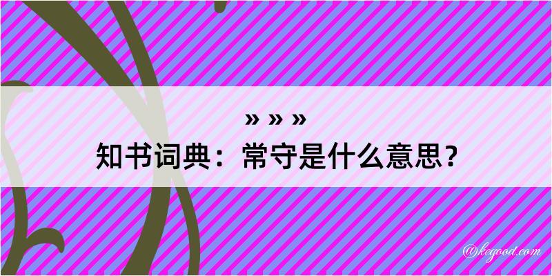 知书词典：常守是什么意思？