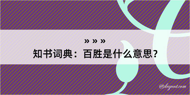 知书词典：百胜是什么意思？