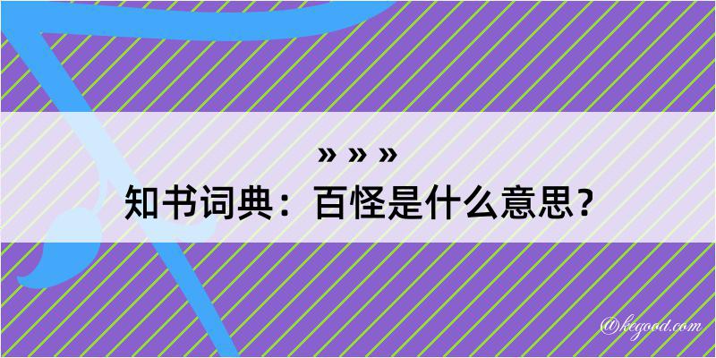 知书词典：百怪是什么意思？