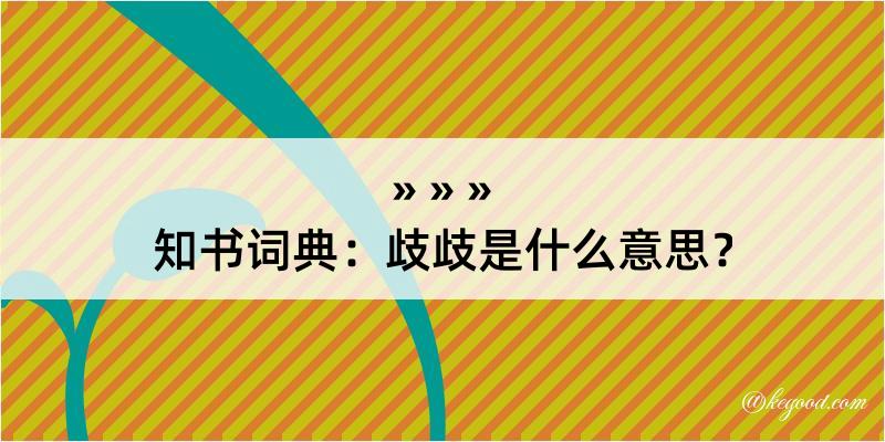 知书词典：歧歧是什么意思？