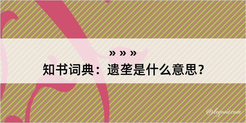 知书词典：遗垄是什么意思？