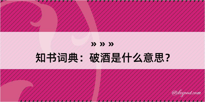 知书词典：破酒是什么意思？