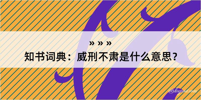 知书词典：威刑不肃是什么意思？