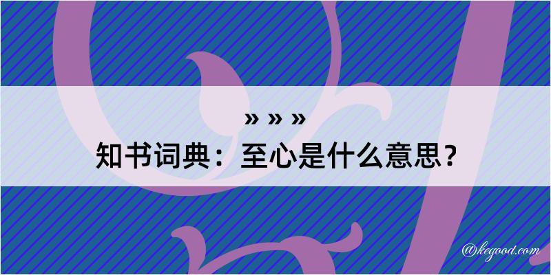 知书词典：至心是什么意思？