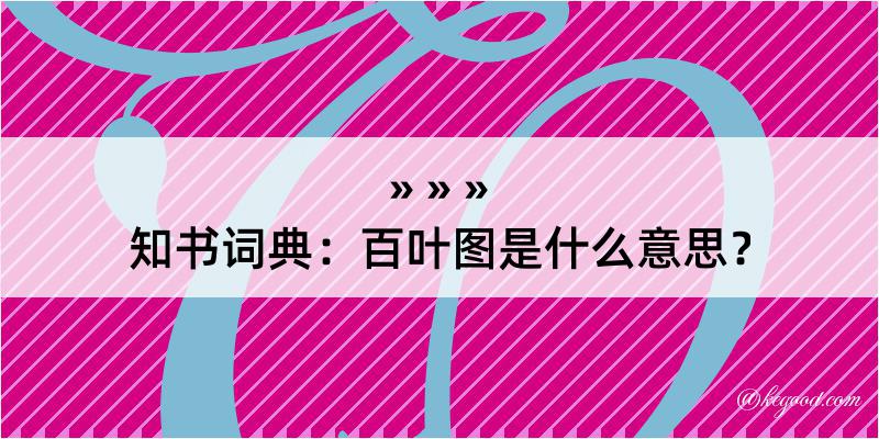 知书词典：百叶图是什么意思？