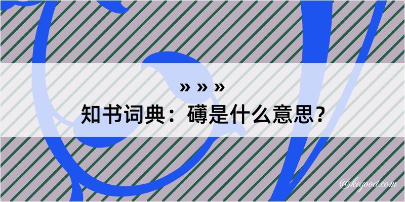 知书词典：礡是什么意思？