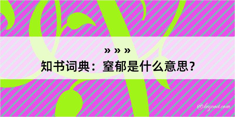 知书词典：窒郁是什么意思？