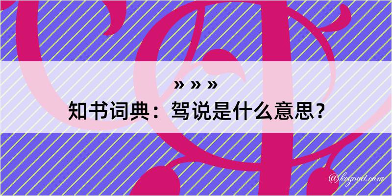 知书词典：驾说是什么意思？