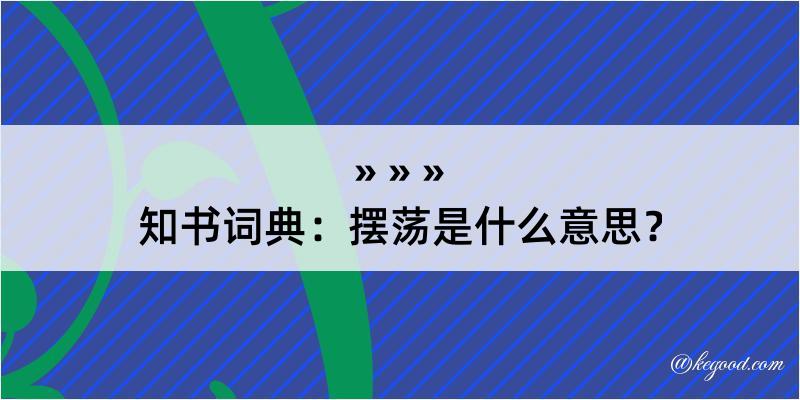 知书词典：摆荡是什么意思？