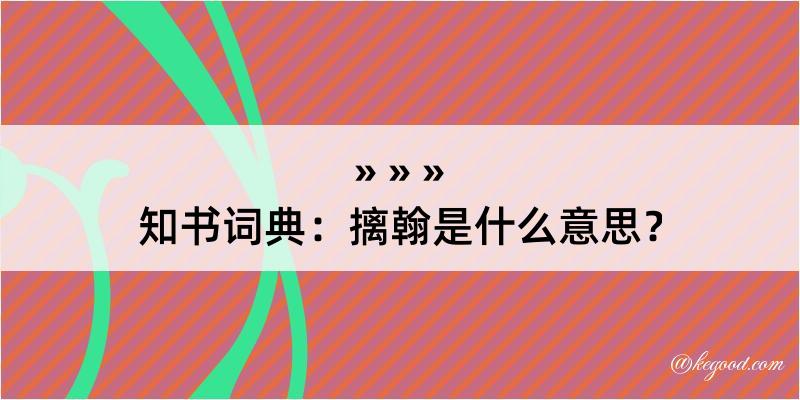 知书词典：摛翰是什么意思？