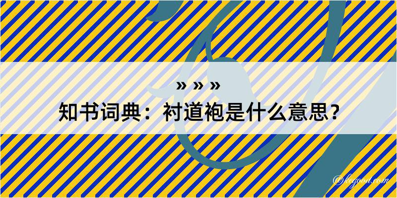 知书词典：衬道袍是什么意思？