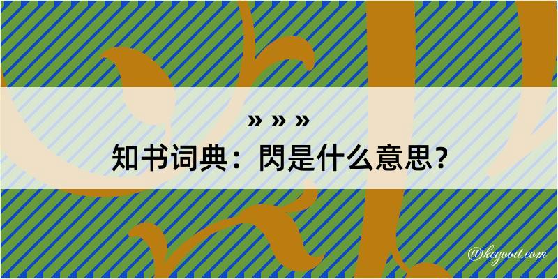 知书词典：閃是什么意思？