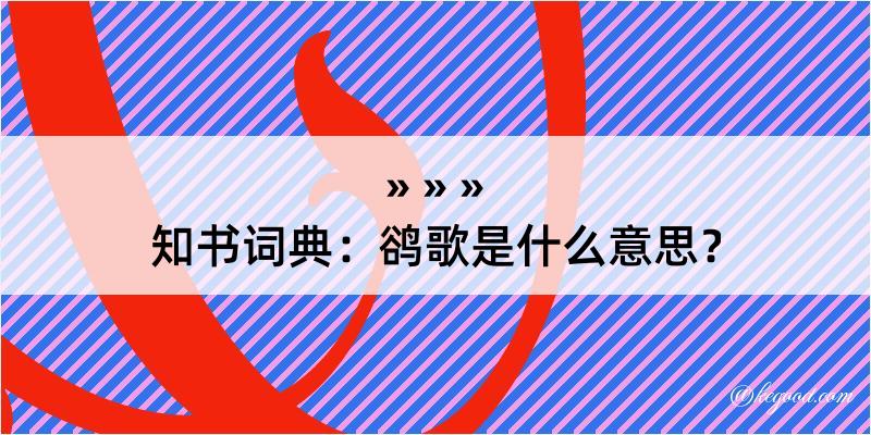 知书词典：鹆歌是什么意思？