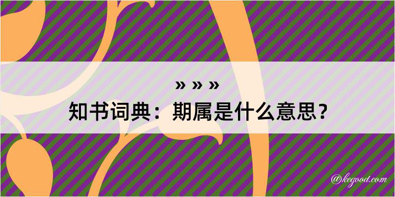 知书词典：期属是什么意思？