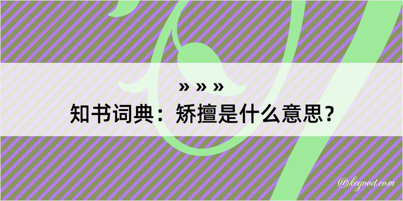 知书词典：矫擅是什么意思？