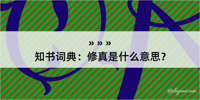 知书词典：修真是什么意思？