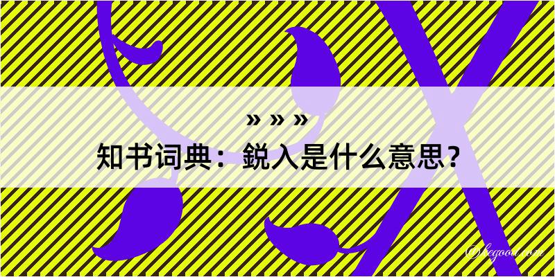 知书词典：鋭入是什么意思？