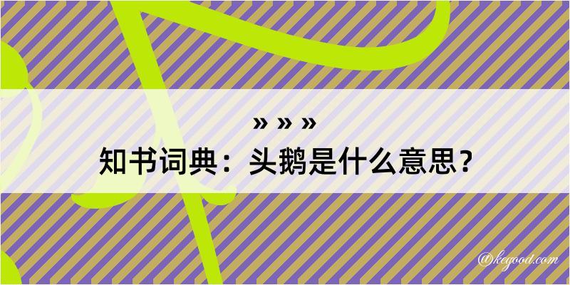 知书词典：头鹅是什么意思？