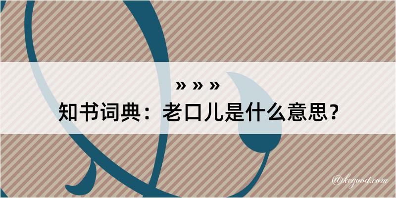 知书词典：老口儿是什么意思？