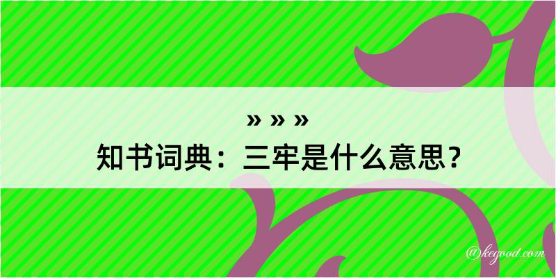 知书词典：三牢是什么意思？