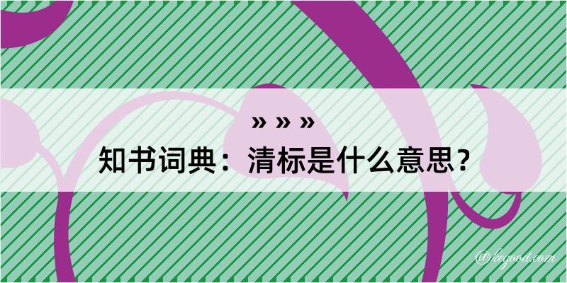 知书词典：清标是什么意思？