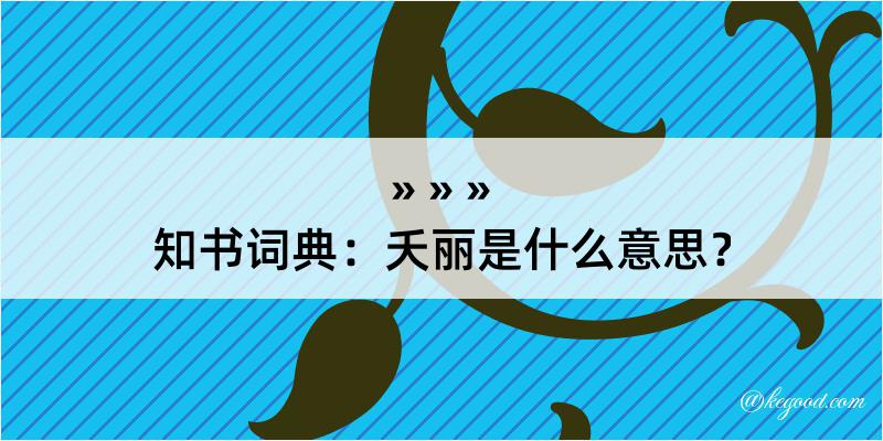 知书词典：夭丽是什么意思？