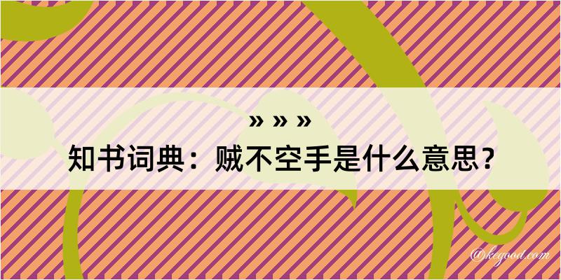 知书词典：贼不空手是什么意思？