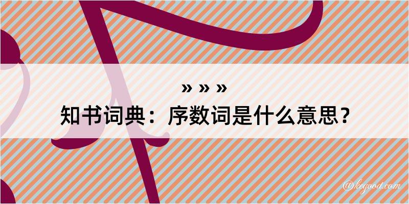 知书词典：序数词是什么意思？