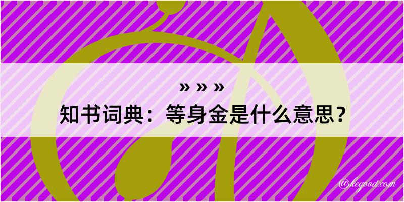 知书词典：等身金是什么意思？