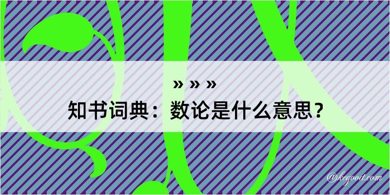 知书词典：数论是什么意思？