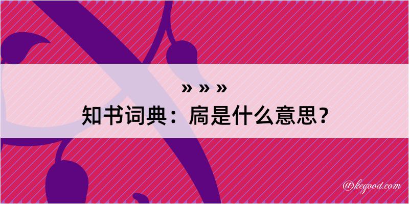 知书词典：扄是什么意思？