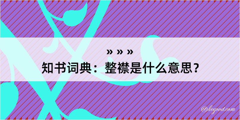 知书词典：整襟是什么意思？