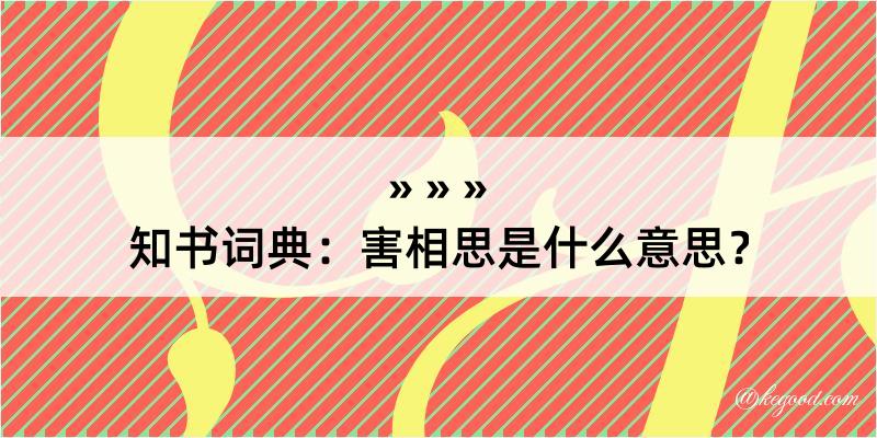 知书词典：害相思是什么意思？