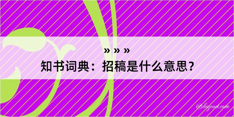 知书词典：招稿是什么意思？